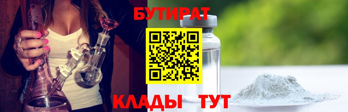 БУТИРАТ  Бутират бутандиол  Вход с VPN  Полысаево 