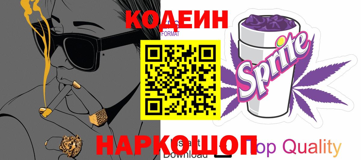 Кодеин Purple Drank  Вход с VPN  Полысаево 